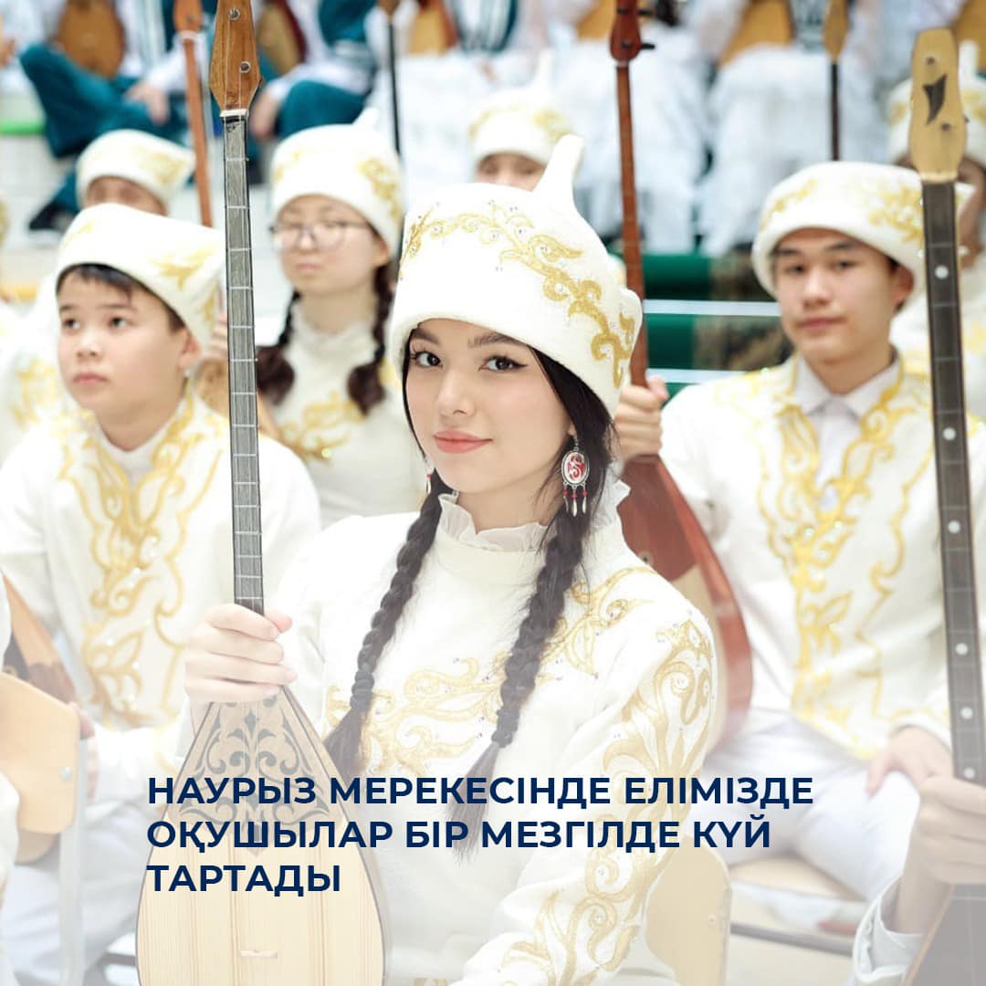 Наурыз мерекесінде елімізде оқушылар бір мезгілде күй тартады