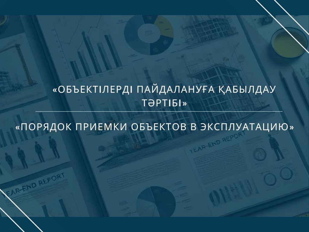 Порядок приемки объектов в эксплуатацию