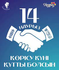 Көрісу күні – предвестник Наурыза