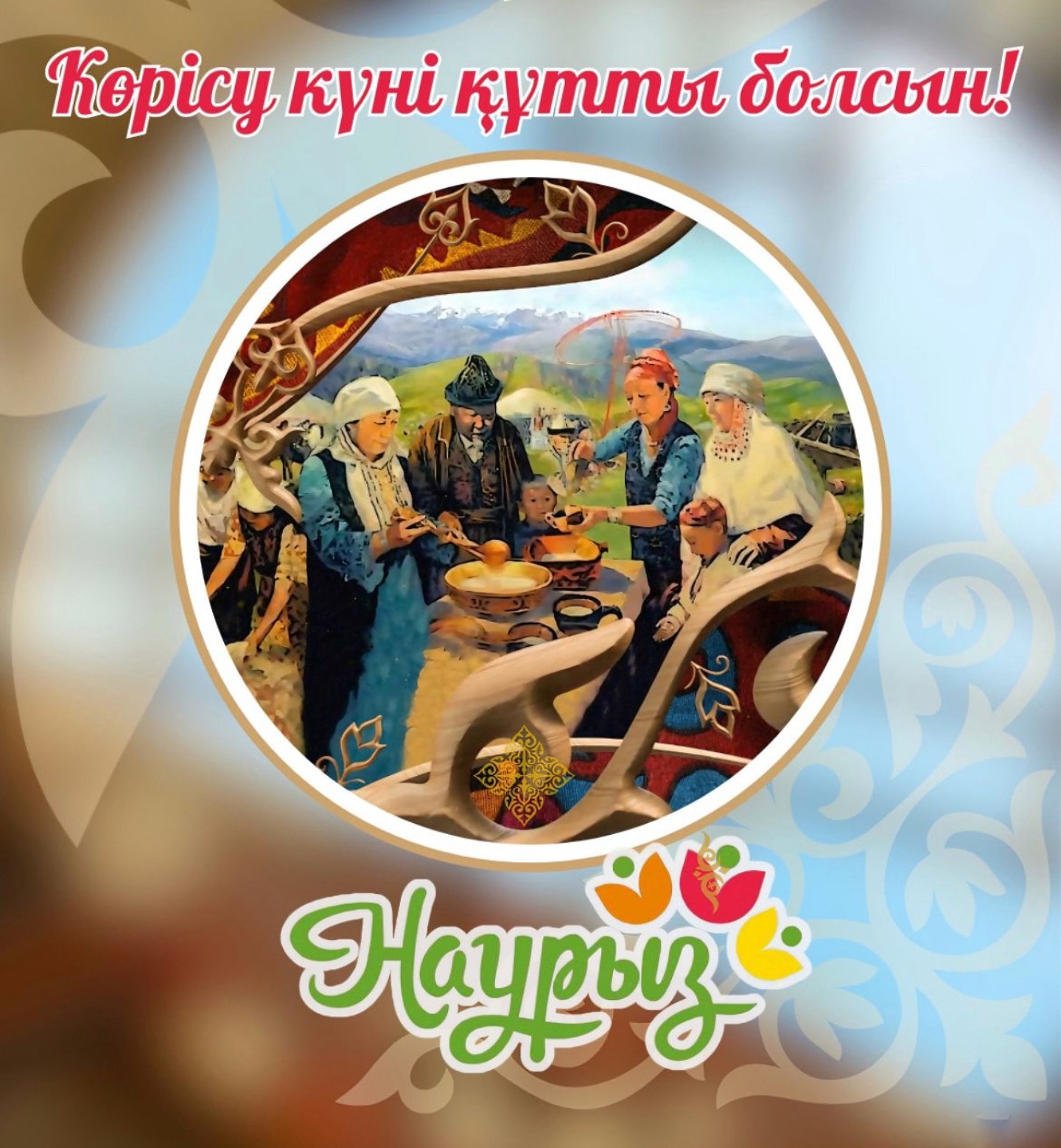 14 марта традиционный праздник Көрісу күні (Амал мейрамы).