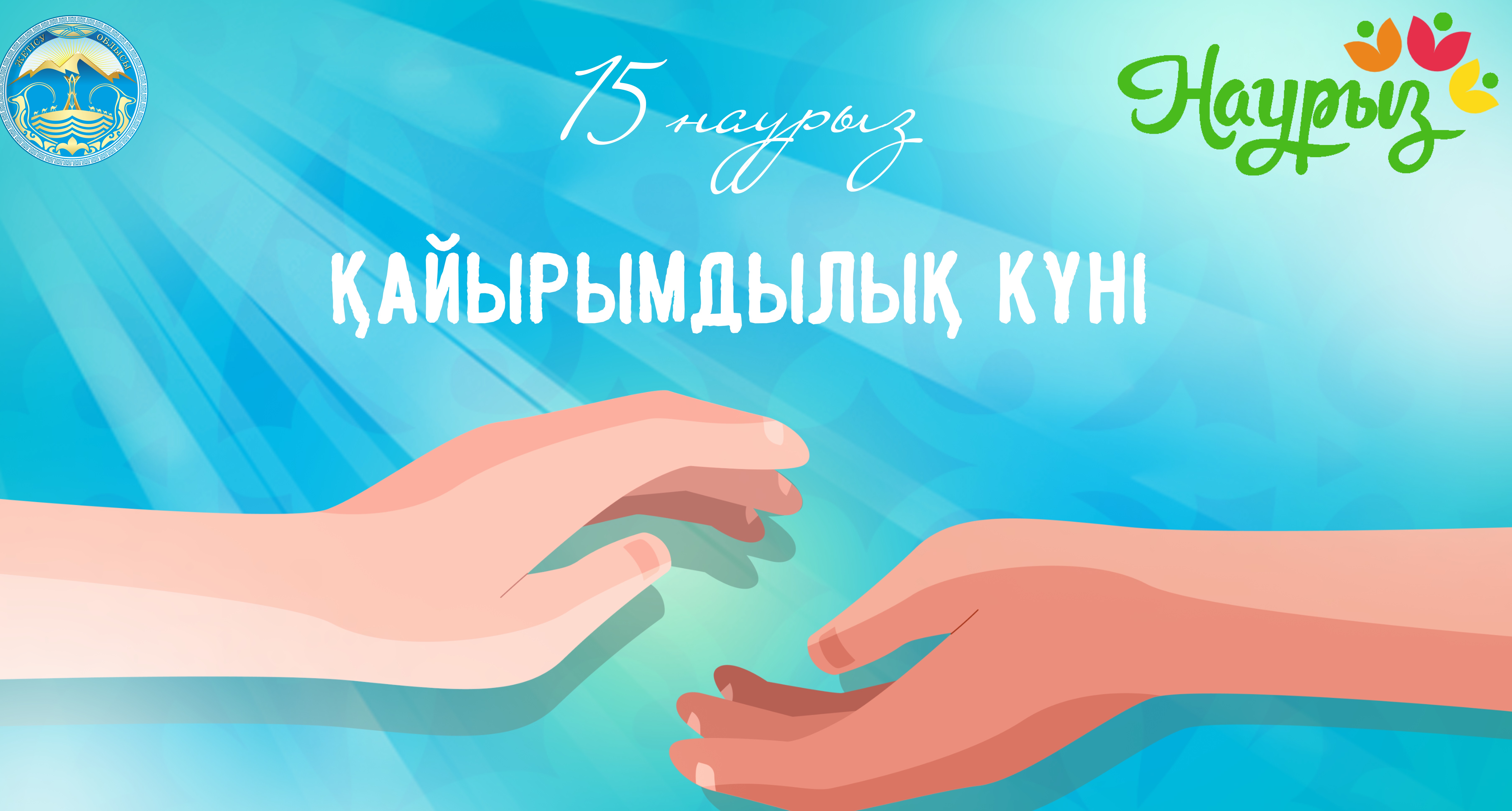 15 наурыз – «Қайырымдылық күні»