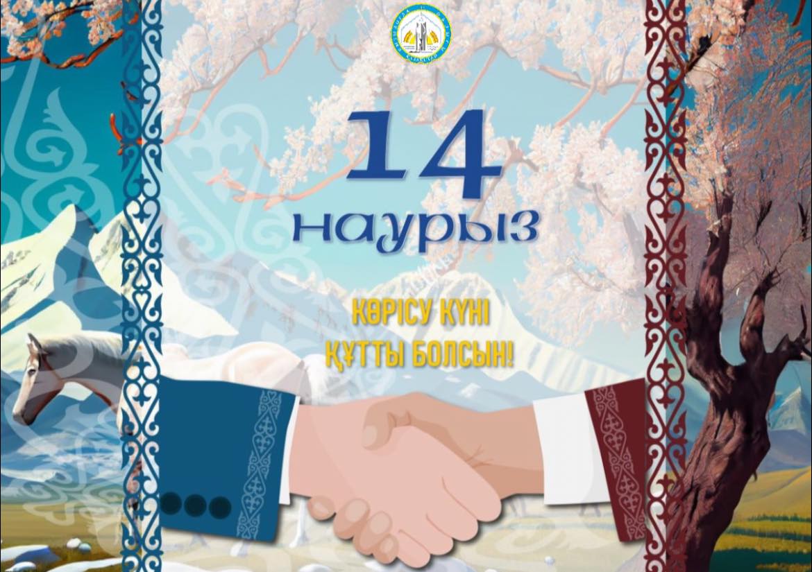 Сіздерді Көрісу күні – Амал мерекесімен шын жүректен құттықтаймыз!