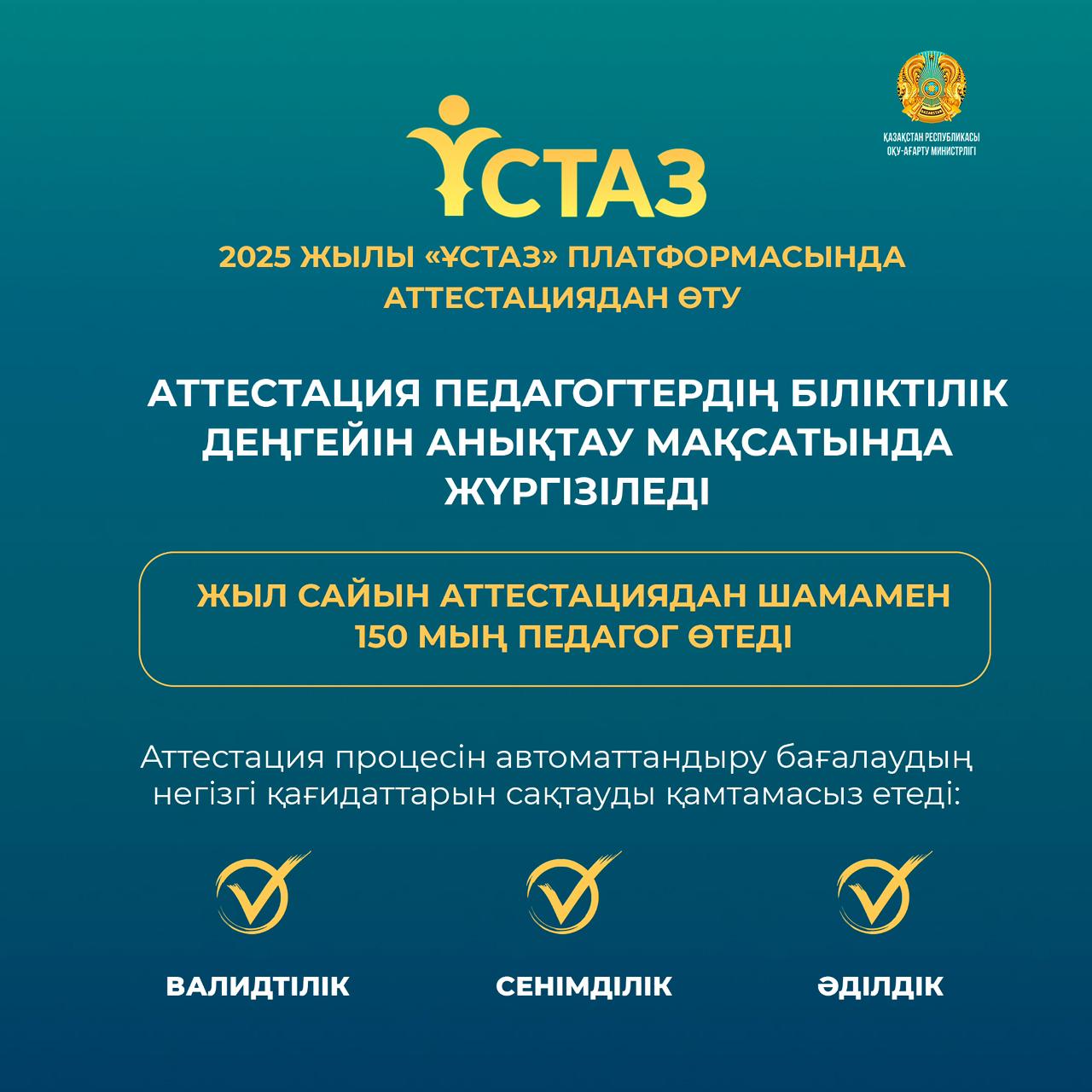 Қазақстанда педагогтерді аттестаттау процесі автоматтандырылуда