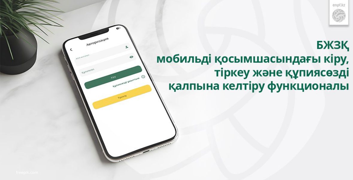 БЖЗҚ мобильді қосымшасындағы кіру, тіркеу және құпиясөзді қалпына келтіру функционалы