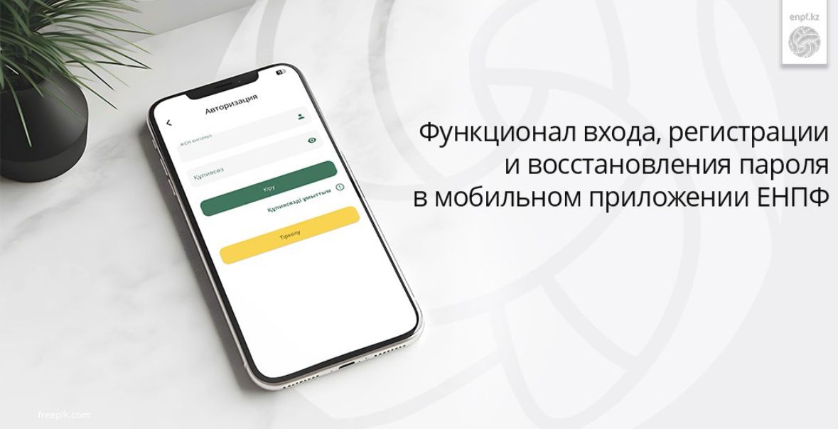 Функционал входа, регистрации и восстановления пароля в мобильном приложении ЕНПФ