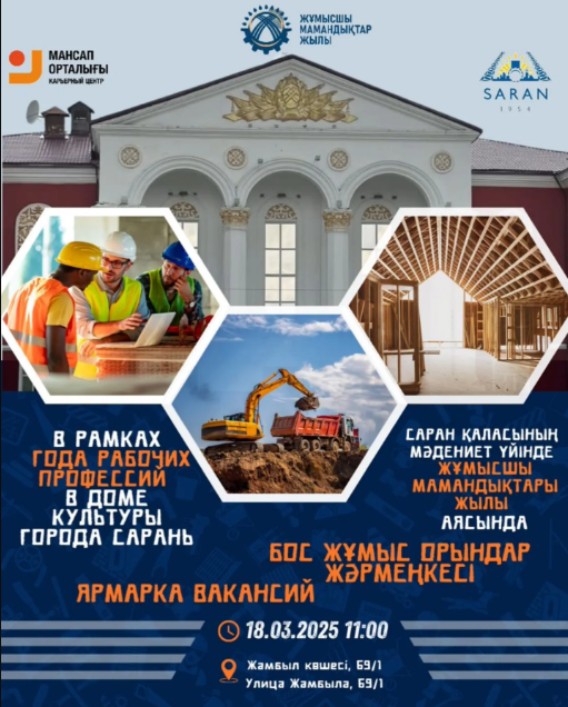 Саран тұрғындарын бос орындар жәрмеңкесіне шақырады