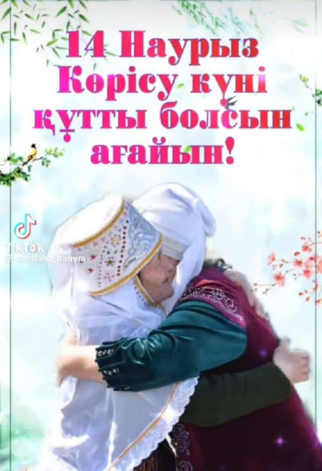 Сегодня, 13-14 марта - великий день Великой степи, праздник Нового года, день Көрісу (встречи), когда мы, пройдя зиму без бед, выходим из неё живыми и здоровыми.