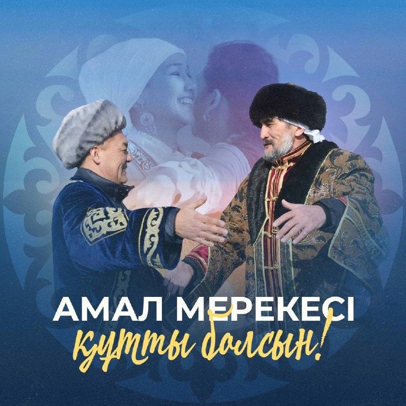 Поздравление акима СКО с праздником Амал