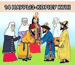 14 марта – день встречи