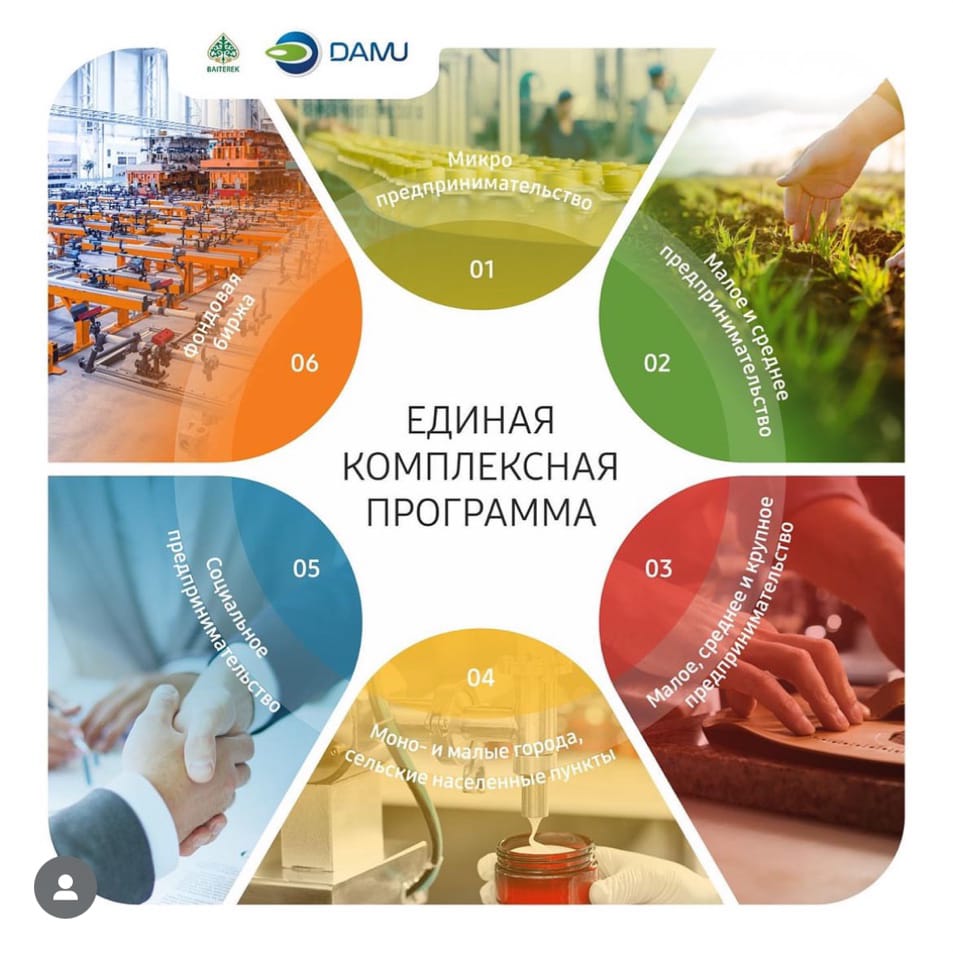 Единая комплексная программа направлена на развитие конкурентоспособных, импортозамещающих предприятий в различных секторах экономики.  Участие в программе позволяет предпринимателям не только удешевить ставку вознаграждения по кредитам, но и получить гарантию Фонда «Даму» при нехватке залога, что является хорошей возможностью для открытия своего дела, расширения производства и повышения рентабельности предприятия.  Комплексные меры поддержки в рамках Единой комплексной программы включают следующие направления:  1️⃣ Микро- и малое предпринимательство; 2️⃣ Малое и среднее предпринимательство; 3️⃣ Малое, среднее и крупное предпринимательство; 4️⃣ Предпринимательство в моно- и малых городах, сельских населенных пунктах; 5️⃣ Социальное предпринимательство; 6️⃣ Фондовая биржа (KASE, МФЦА)  Ознакомиться с полным перечнем видов деятельности, в соответствии с условиями программы, можно на сайте Фонда damu.kz  Подробная информация о программе в колл-центре Фонда по номеру 1408