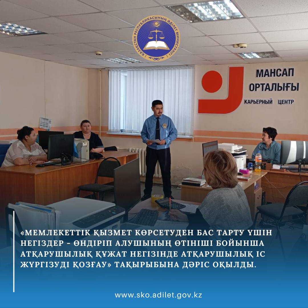«Мемлекеттік қызмет көрсетуден бас тарту үшін негіздер - Өндіріп алушының өтініші бойынша атқарушылық құжат негізінде атқарушылық іс жүргізуді қозғау» тақырыбына дәріс оқылды.