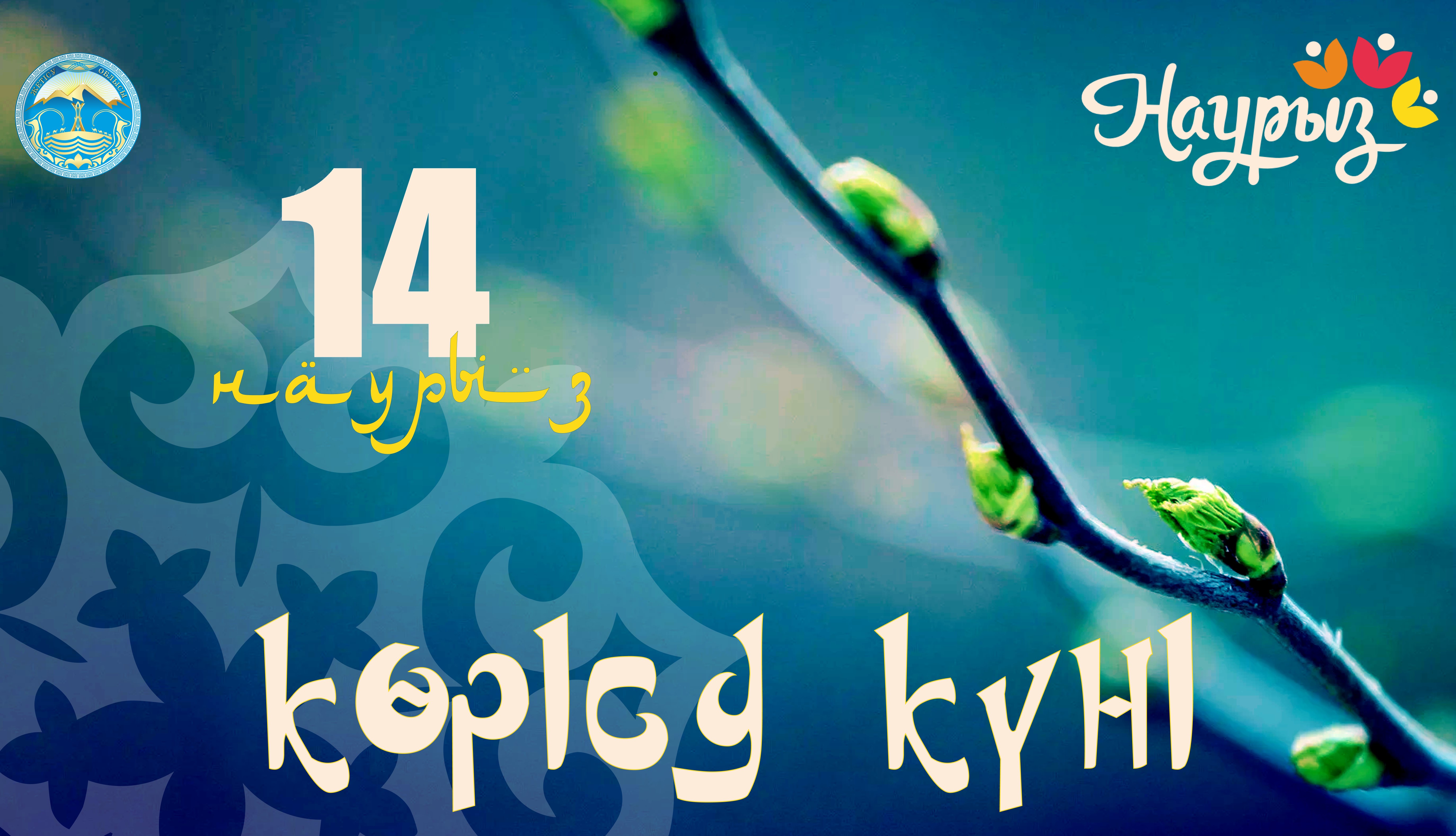 14 наурыз - "Көрісу күні - Амал мерекесі"
