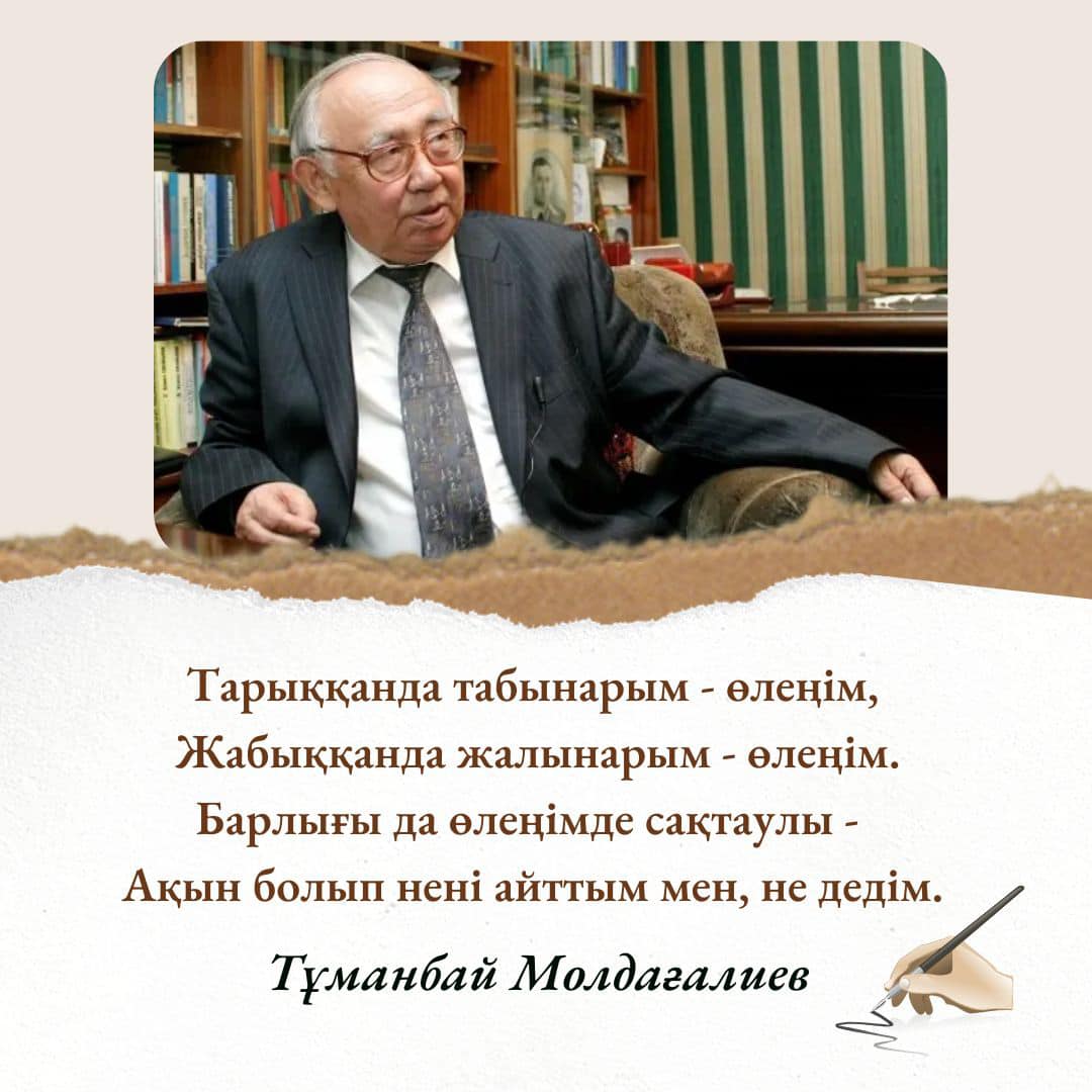 Биыл қазақтың біртуар ақыны Тұманбай Молдағалиевтың туғанына 90 жыл.