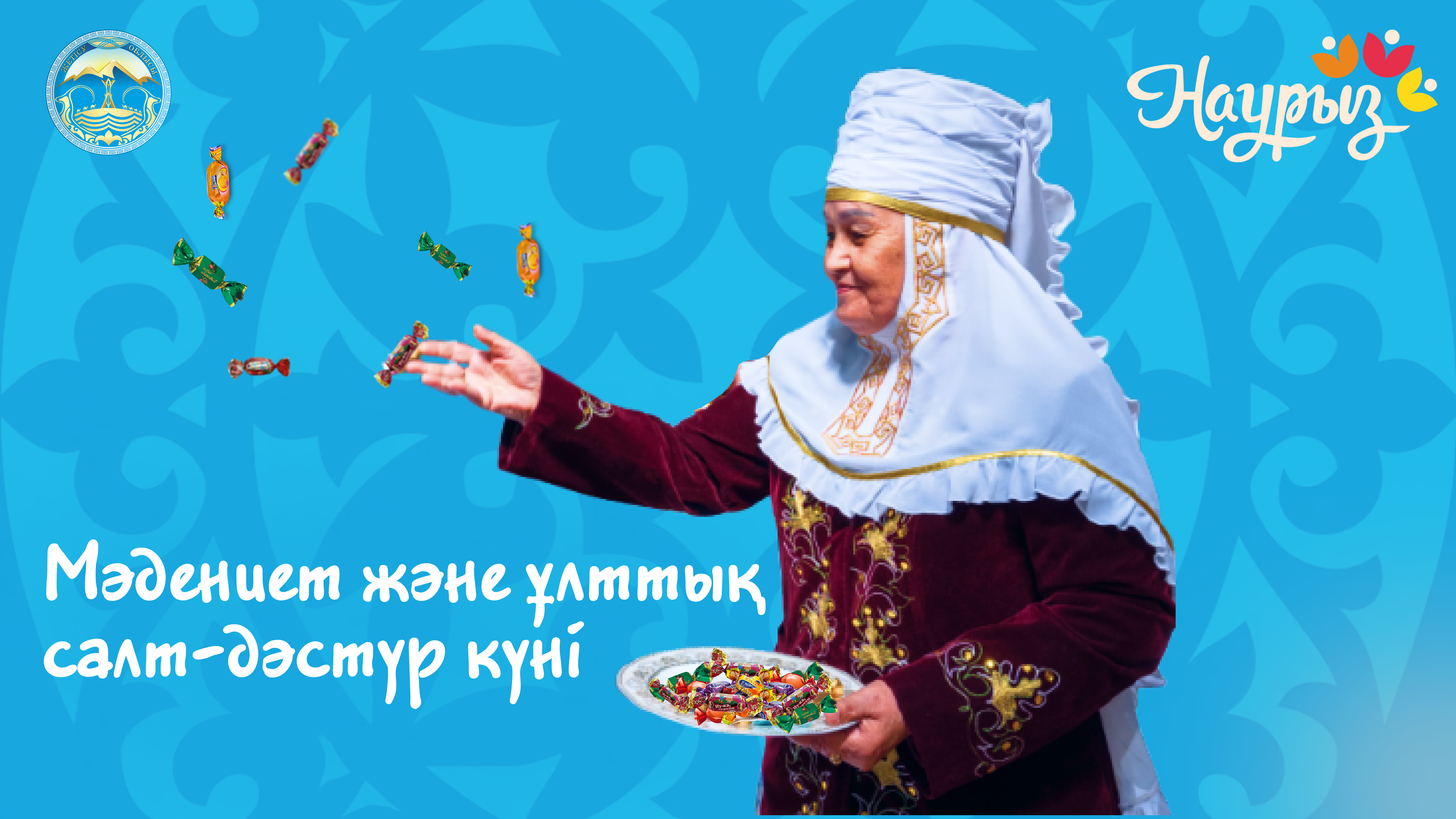 17 марта – "Мәдениет және ұлттық салт-дәстүр күні"