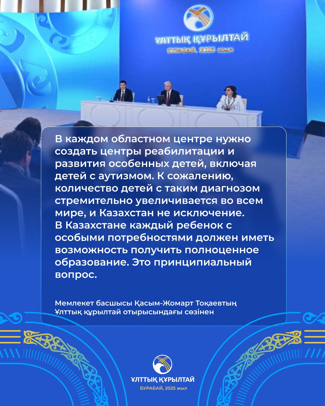 Ерекше қажеттіліктері бар балаларды қолдау – біздің ортақ міндетіміз!