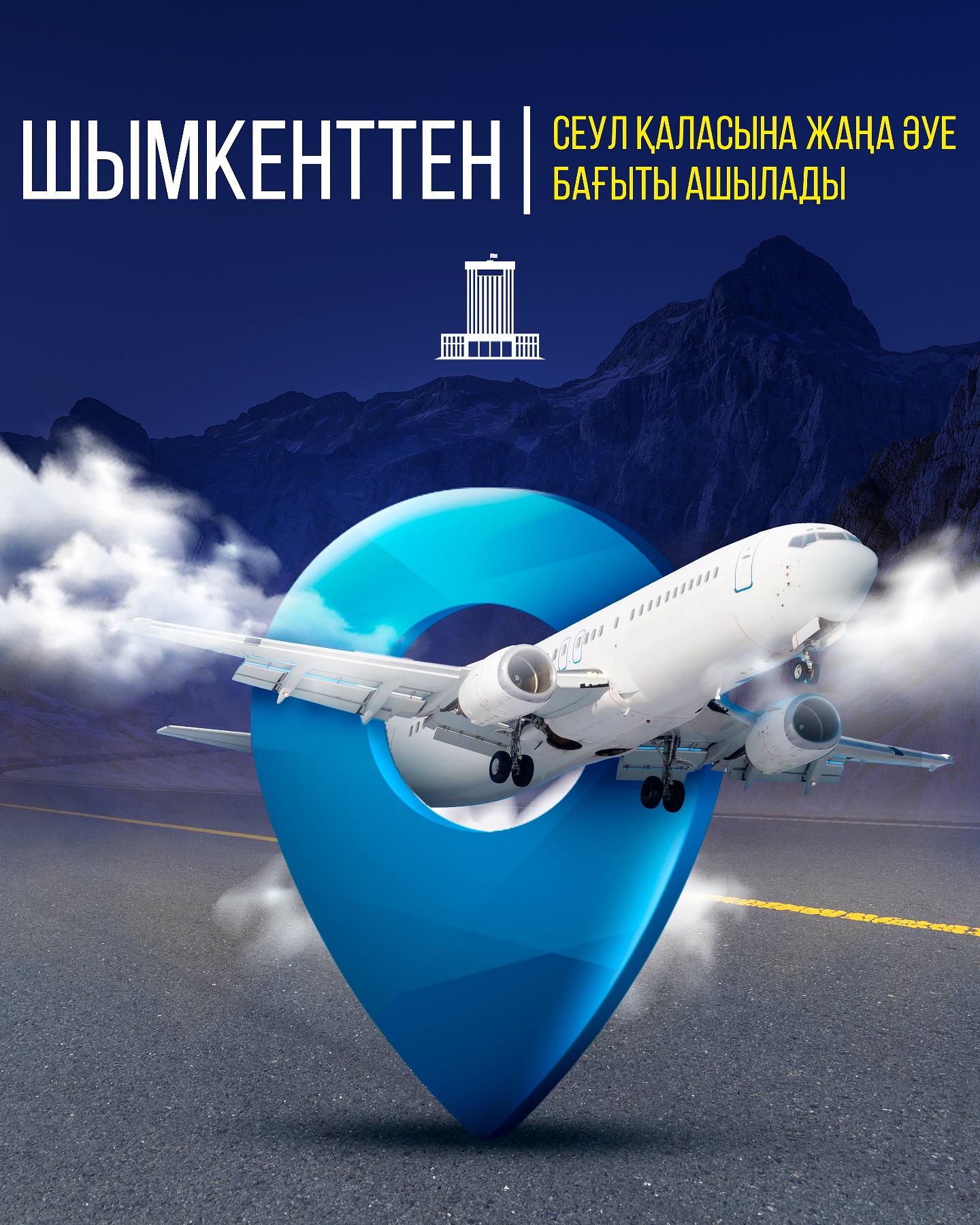 НОВЫЙ АВИАПЕРЕЛЕТ ОТКРОЕТСЯ ИЗ ШЫМКЕНТА В СЕУЛ