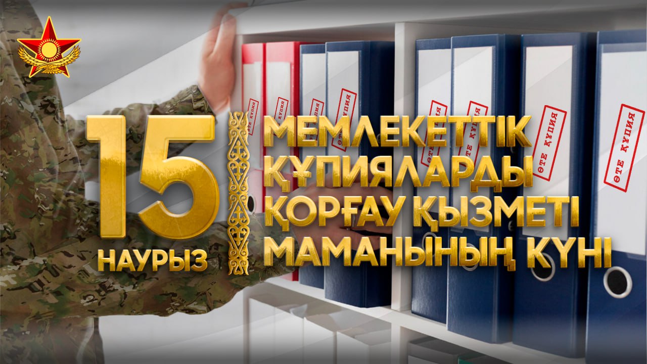 Қарулы күштерде мемлекеттік құпияларды қорғау қызметінің мамандарына құрмет көрсетілді