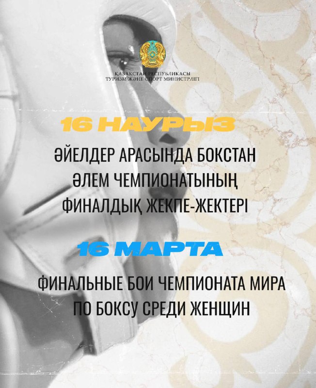 Финальные бои чемпионата мира по боксу среди женщин – 16 марта