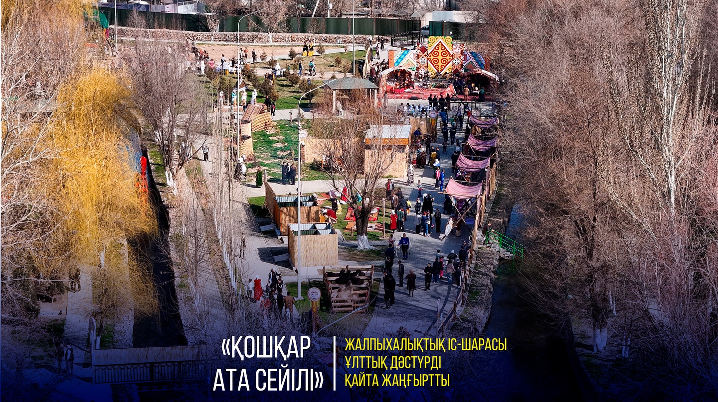 ОБЩЕНАЦИОНАЛЬНОЕ МЕРОПРИЯТИЕ "ҚОШҚАР АТА СЕЙІЛІ" ВОЗРОДИЛО НАЦИОНАЛЬНЫЕ ТРАДИЦИИ