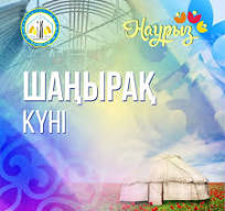 16 наурыз "Шаңырақ күні"