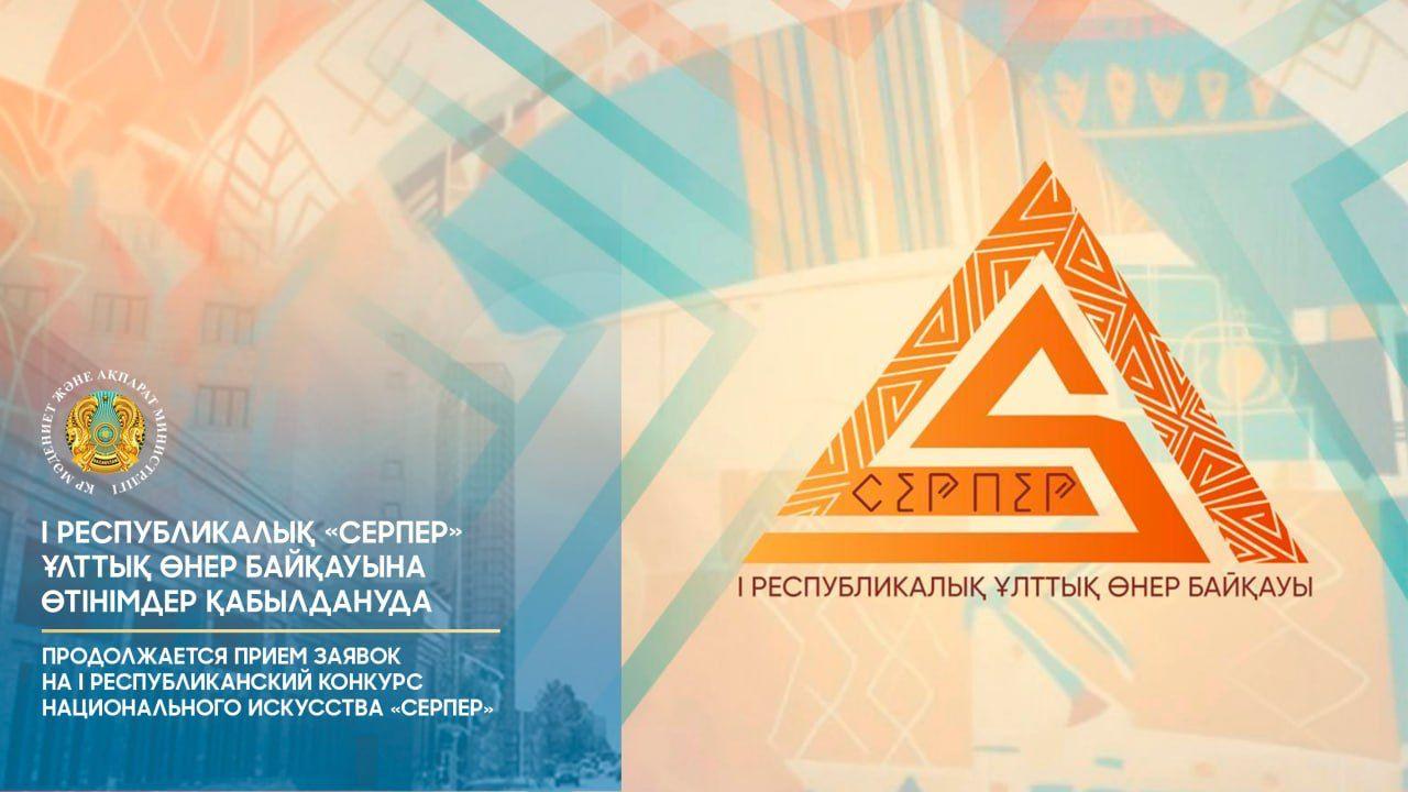 Продолжается приём заявок на республиканский конкурс национального искусства «Серпер»