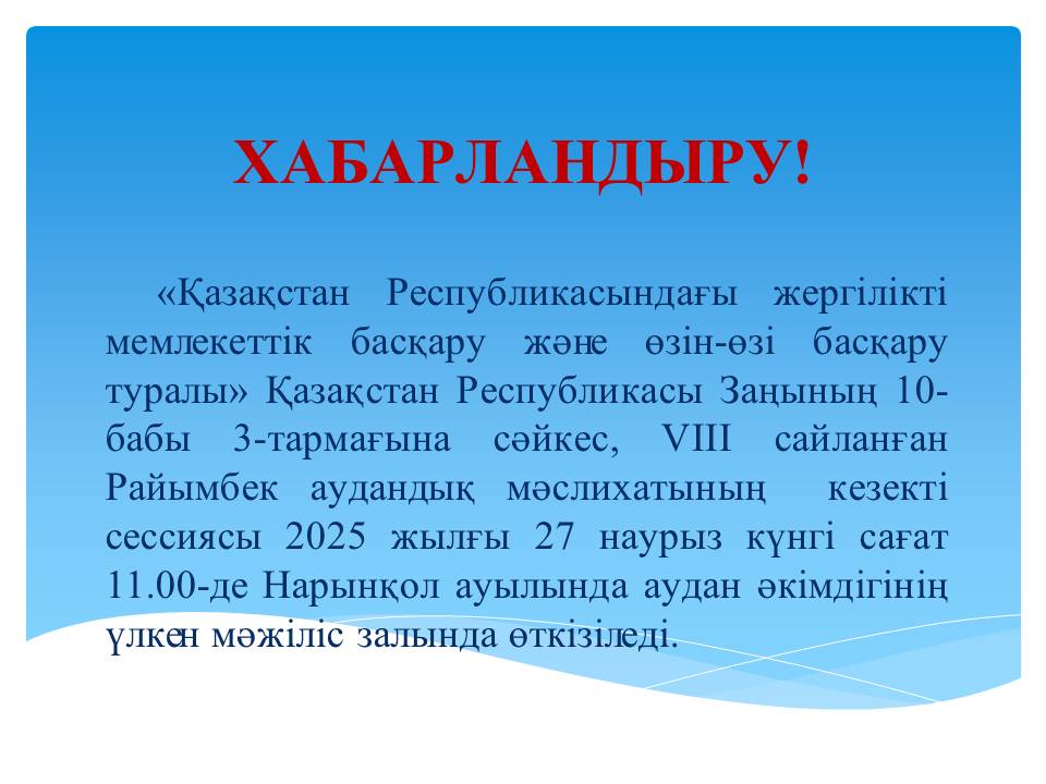 Хабарландыру!!!