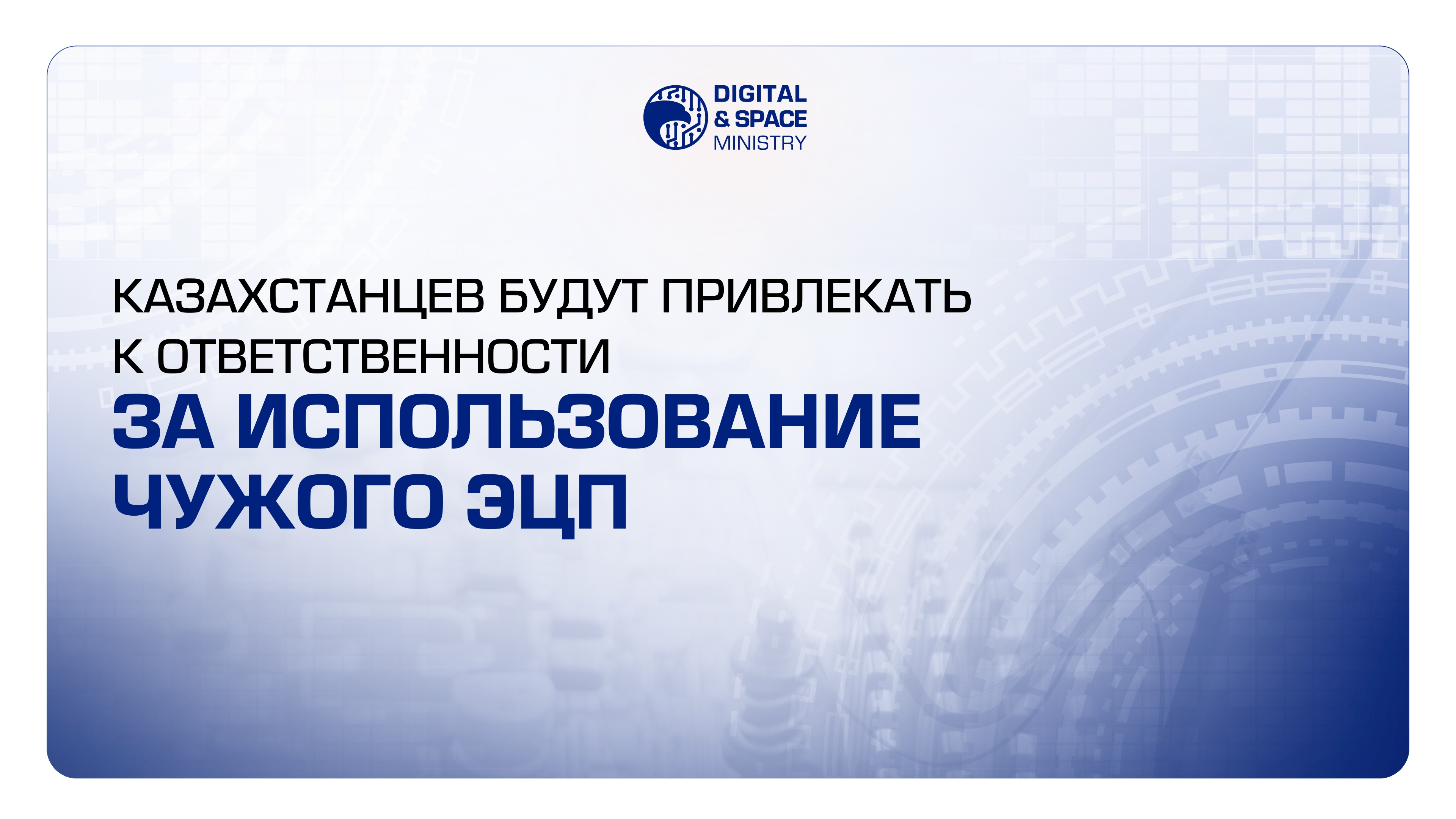 Казахстанцев будут привлекать к ответственности за использования чужого ЭЦП
