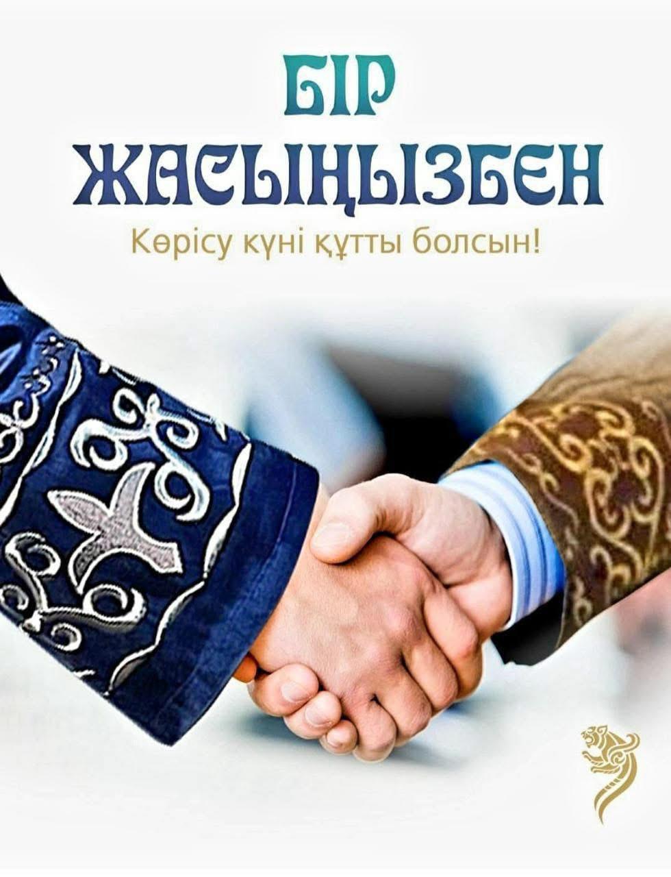 Праздник - Көрісу күні