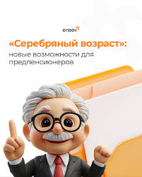 «Серебряный возраст»: новые возможности для безработных старше 50 лет