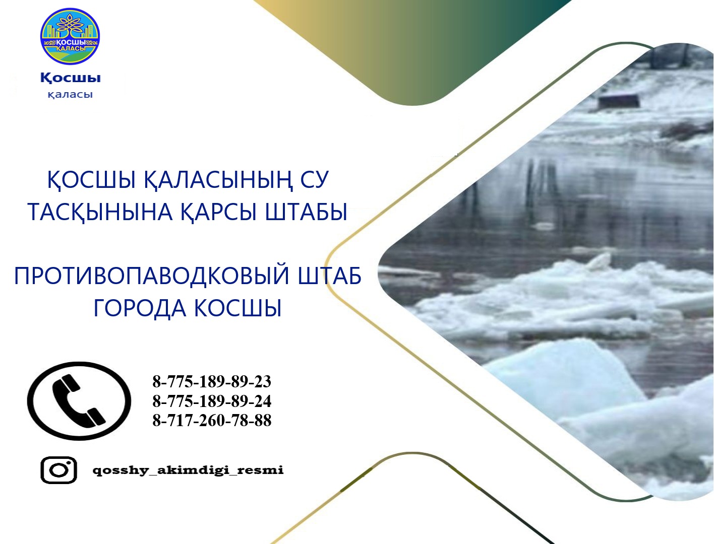 В городе Косшы заработал противопаводковый штаб