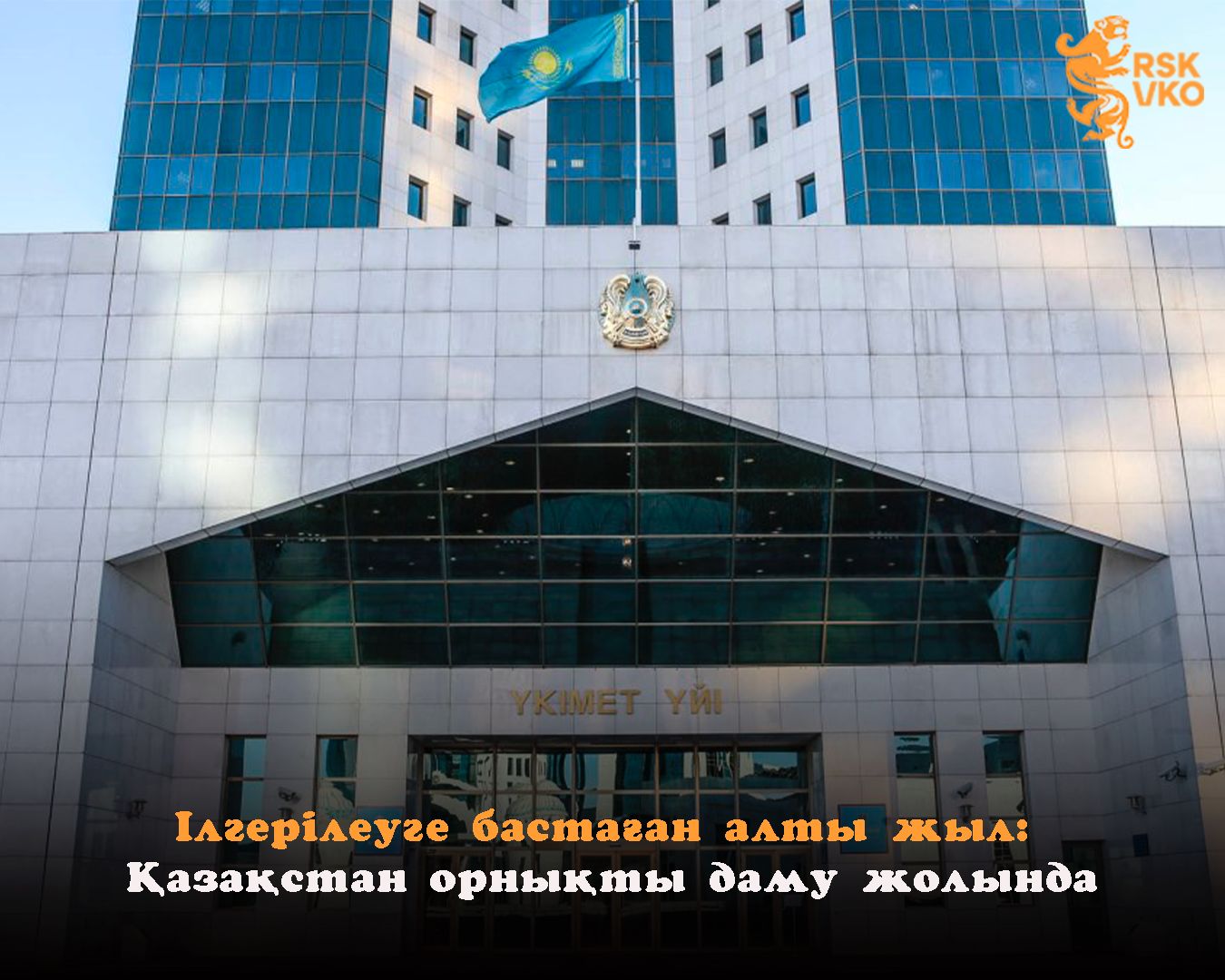 Шесть лет прогресса: Казахстан на пути устойчивого развития