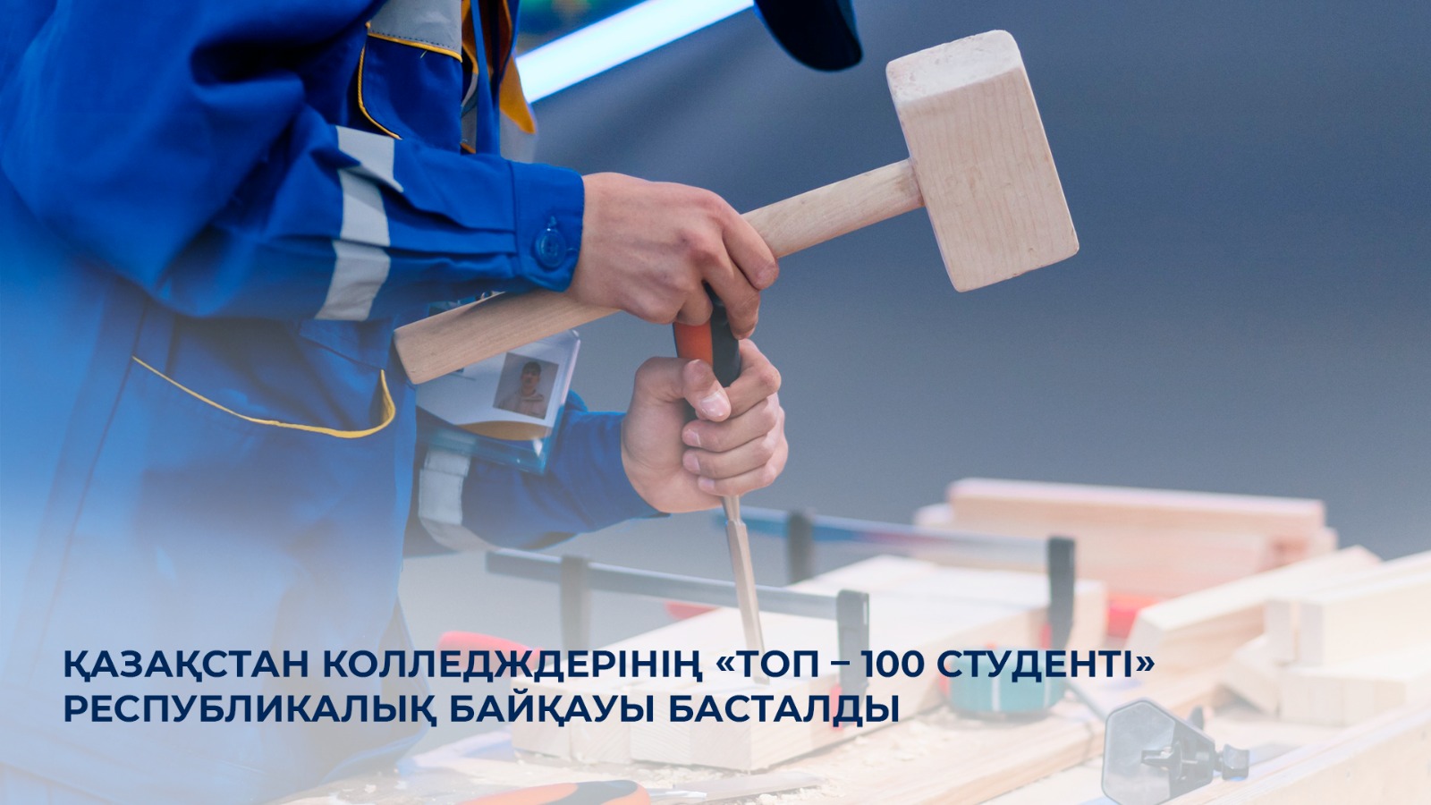 Қазақстан колледждерінің «ТОП — 100 студенті» республикалық байқауы басталды