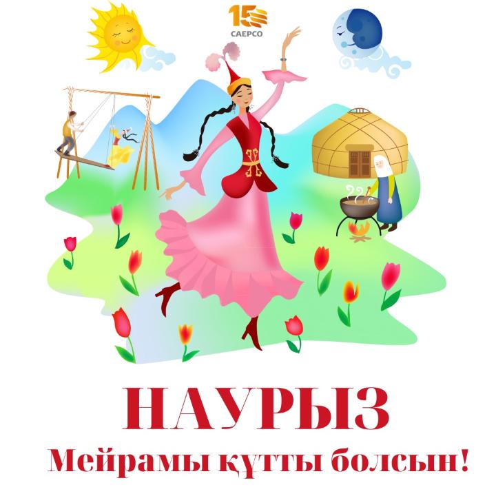 22 марта-Великий праздник Наурыз!