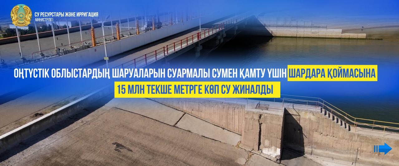 Оңтүстік облыстардың шаруаларын суармалы сумен қамту үшін Шардара қоймасына 15 млн текше метрге көп су жиналды