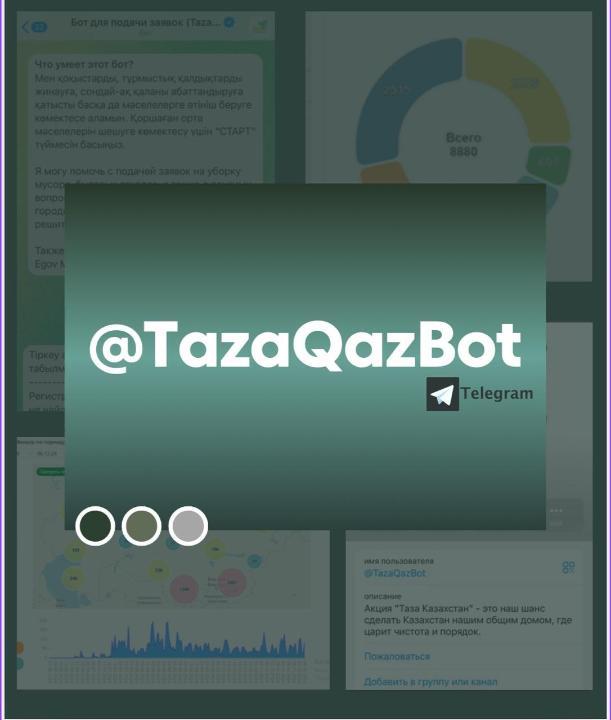Присоединяйтесь к @TazaQazBot!