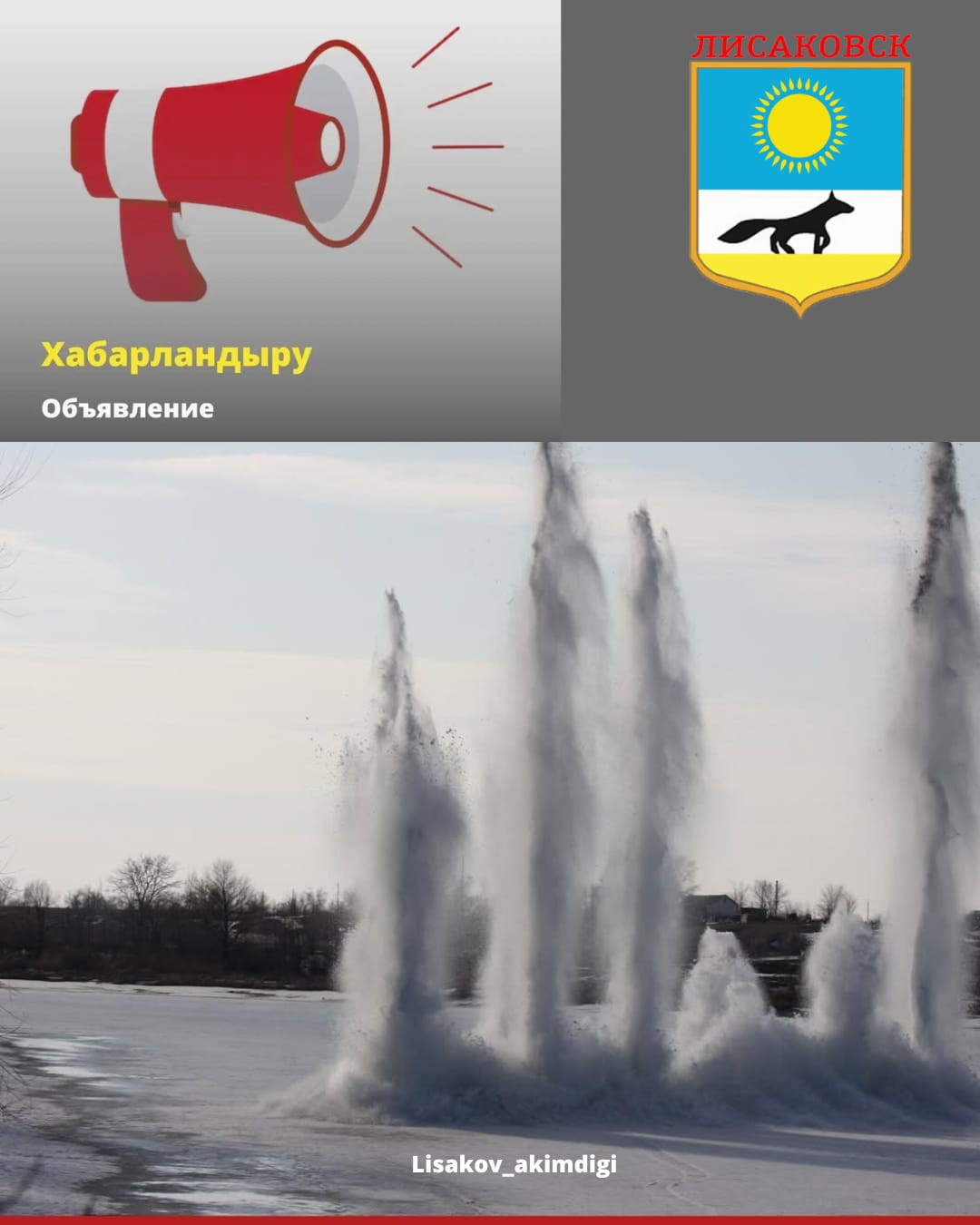 ‼️‼️‼️АНОНС Внимание, жители и гости города Лисаковска!  В рамках подготовки и в целях предупреждения чрезвычайных ситуаций в паводковый период 2025 года определены участки для рыхления льда методом взрыва.