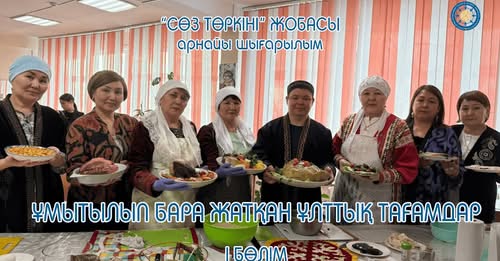 Ұлттық тағам – ұлттық болмыс