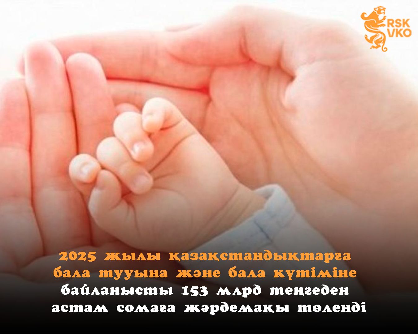 Более 153 млрд тенге выплачено в 2025 году казахстанцам в виде пособий и выплат на рождение и по уходу за ребенком
