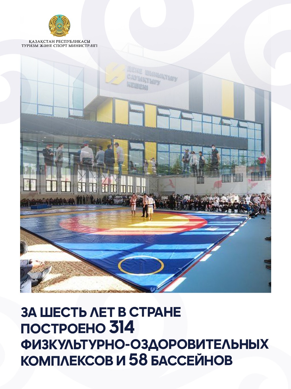 За шесть лет в стране построено 314 физкультурно-оздоровительных комплексов и 58 бассейнов