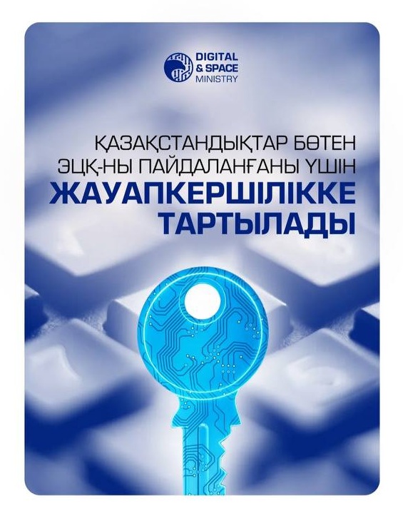 Казахстанцев будут привлекать к ответственности за использования чужого ЭЦП
