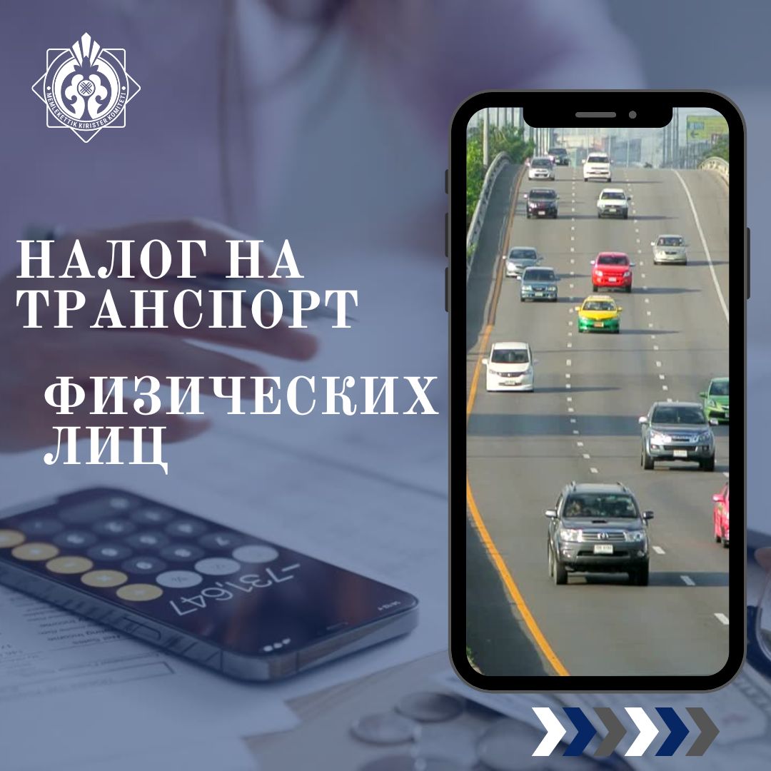 Налог на транспорт физических лиц