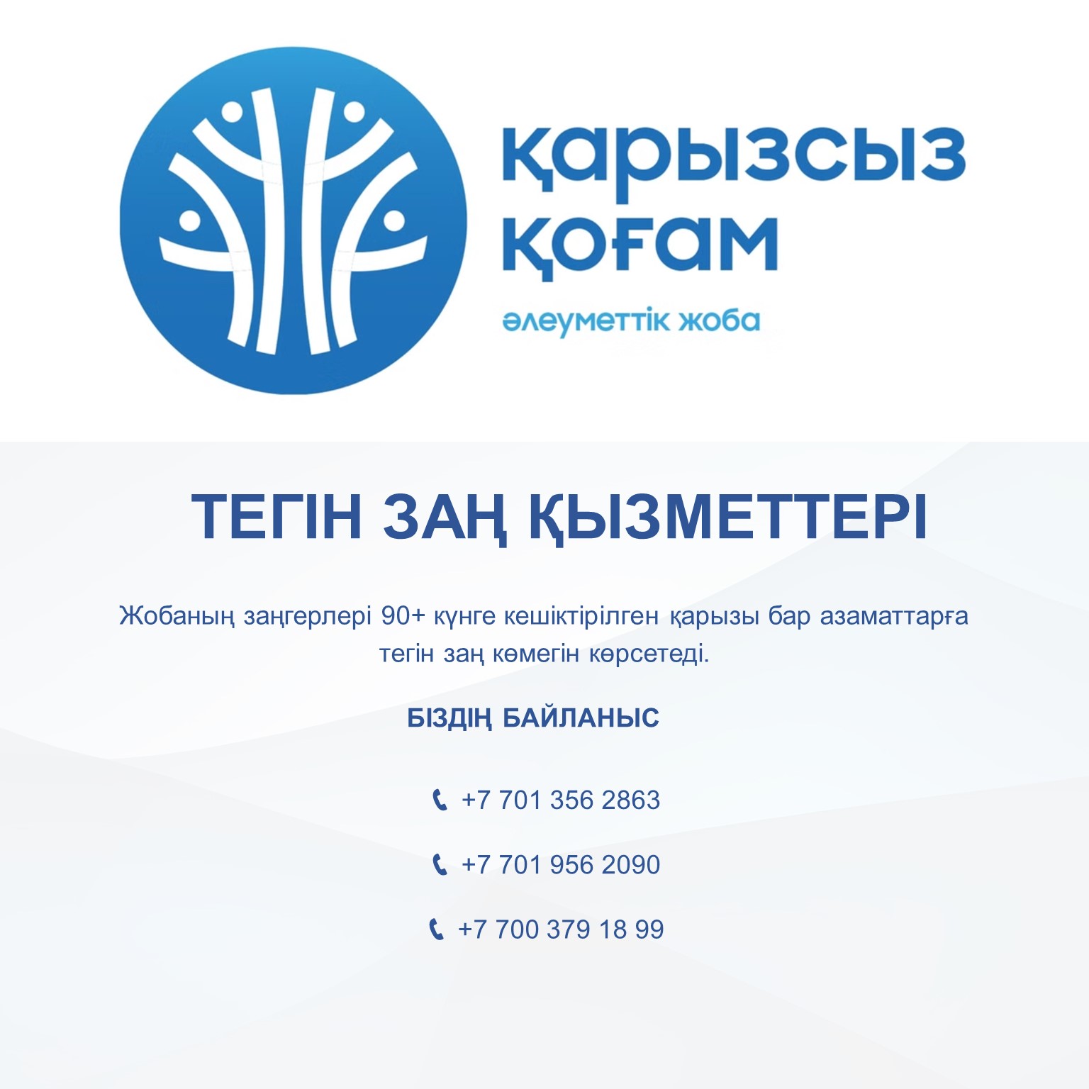 «Қарызсыз Қоғам» ұлттық жоба аясында тегін заңгерлік кеңестер