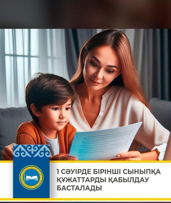 Осакаров ауданының мектептеріне 1 сыныпқа қабылдау туралы білуіңіз керек барлық нәрсе