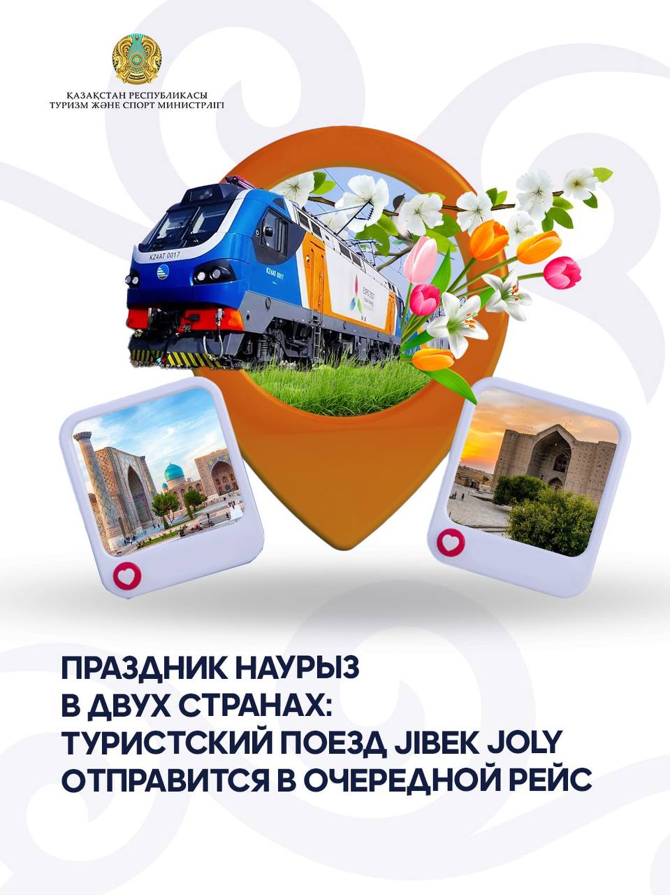 Праздник Наурыз в двух странах: туристский поезд Jibek Joly отправится в очередной рейс