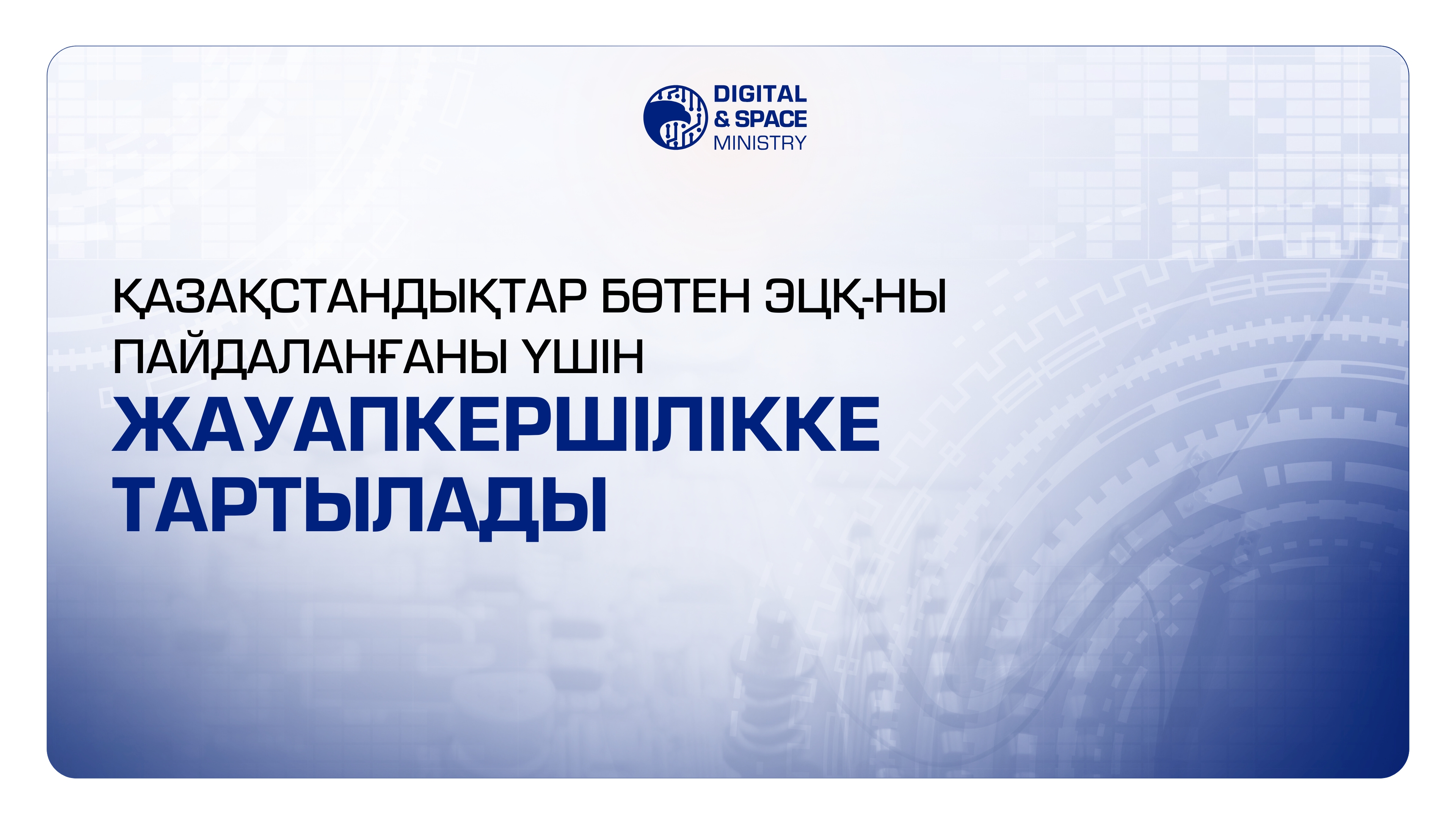 Қазақстандықтар бөтен ЭЦҚ-ны пайдаланғаны үшін жауапкершілікке тартылады