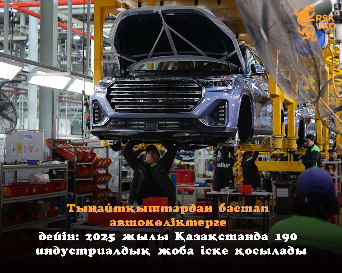 От удобрений до автомобилей: Казахстан запустит 190 индустриальных проектов в 2025 году