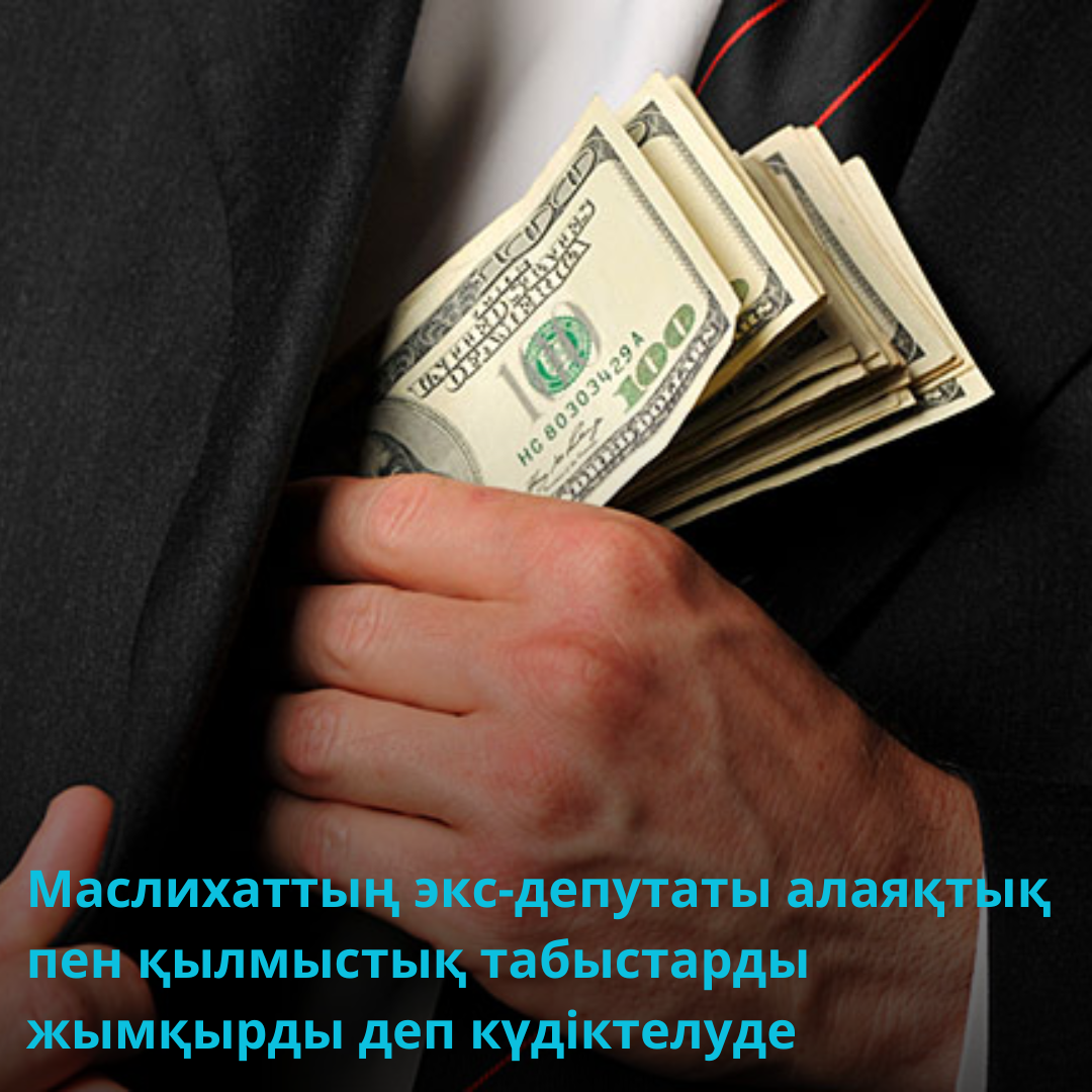 Маслихаттың экс-депутаты алаяқтық пен қылмыстық табыстарды жымқырды деп күдіктелуде