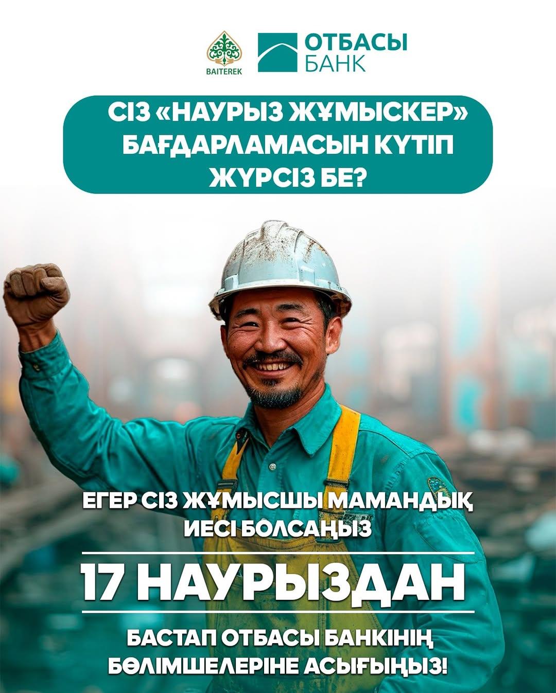 Отбасы банк рассказал, как подать заявку по направлению  «Наурыз жұмыскер».
