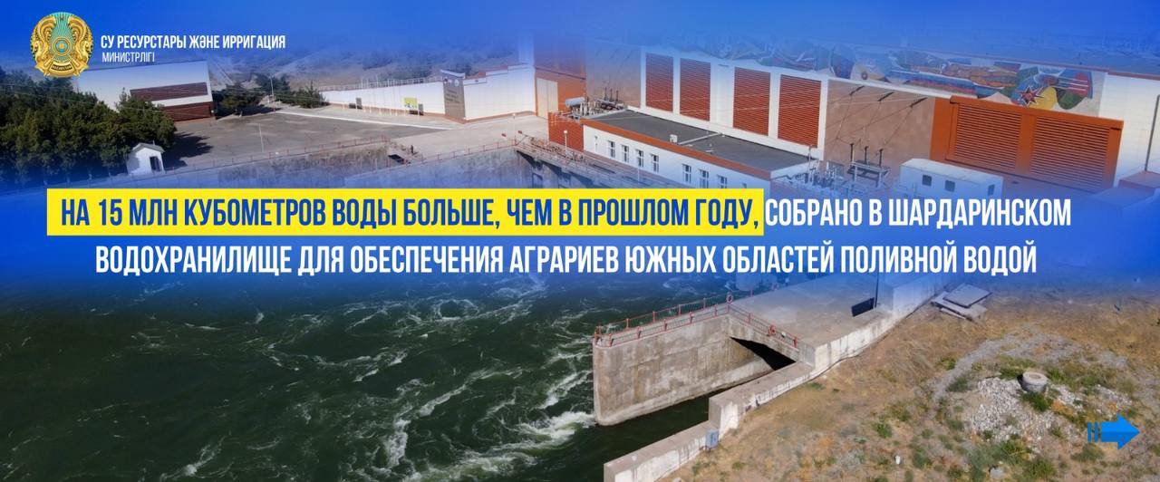 На 15 млн кубометров воды больше, чем в прошлом году, собрано в Шардаринском водохранилище для обеспечения аграриев Туркестанской области поливной водой