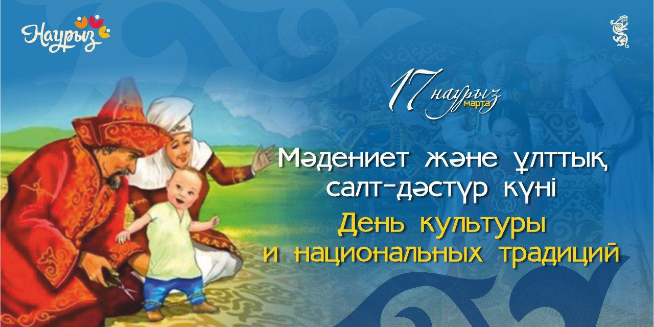 17 марта – День культуры и традиций